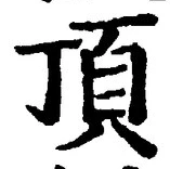 글자 頂