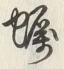 Character 塩