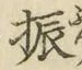 文字振