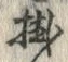 Chữ 掛