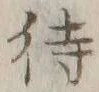 字待