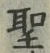 文字 聖