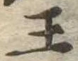 已定位王