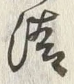 Character 晴