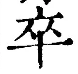 字卒