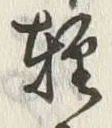 Chữ 軽