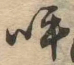呼の位置