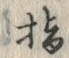 Chữ ポ