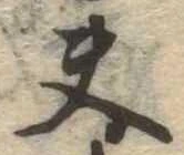 Located 夫