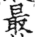 Chữ 最