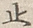 文字 止