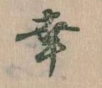 已定位幸