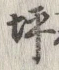 位置 確認된 坪