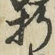 Character 折