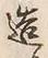 文字造