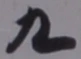 文字九