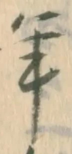 慶，已得其位