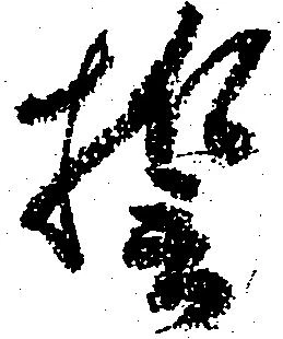誓，已得其位