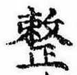 已定位整