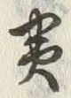 𡨸炎