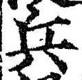 文字兵
