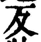 Character 反