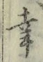 “幸”字