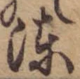 Located 漆