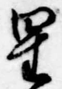 位置 確認된 星