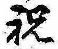 Located 祝