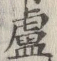 Located 盧