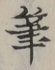 Chữ 筆