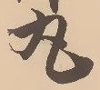文字丸