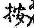 位置 確認된 按