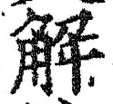 “解”字