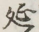 㐌定位延