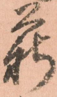 薪，已得其位