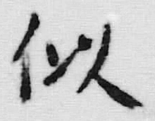 Chữ 似