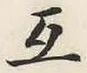 文字互