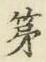 字第