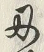 Character 刃