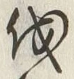 𡨸伐