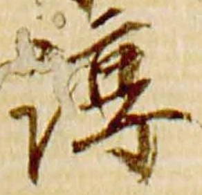 Đã định vị 淳