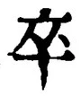 字卒