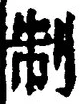 “制”字