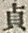 Character 貞