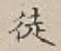 Character 徒