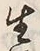 Character 涯