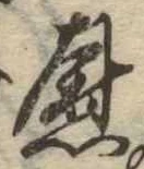 位置定マレル慰