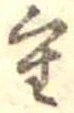 Đã định vị 重